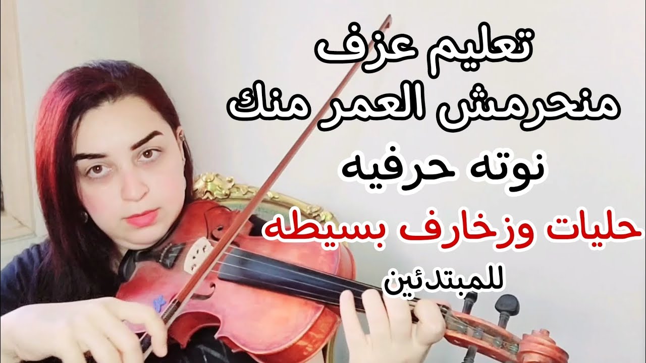 تعليم عزف منحرمش العمر منك على الكمان 🎻💕 نوته حرفيه ➕️ حليات وزخارف بسيطه للمبتدئين 💕🎻