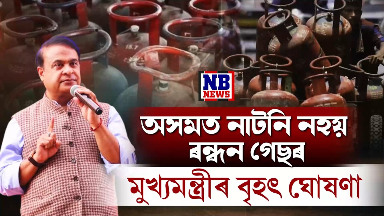 অসমত নহয় ৰন্ধন গেছৰ নাটনি।