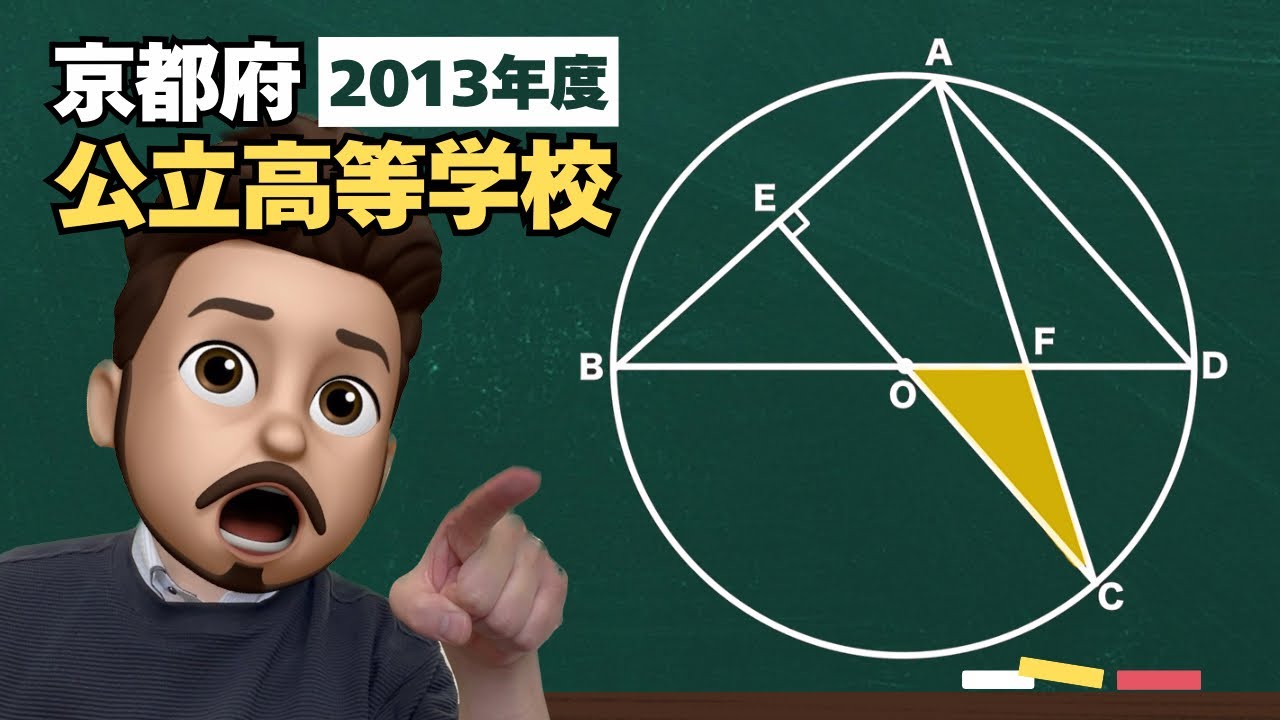 本日の入試問題「三平方の定理と相似」(2013年度 京都府公立高等学校)