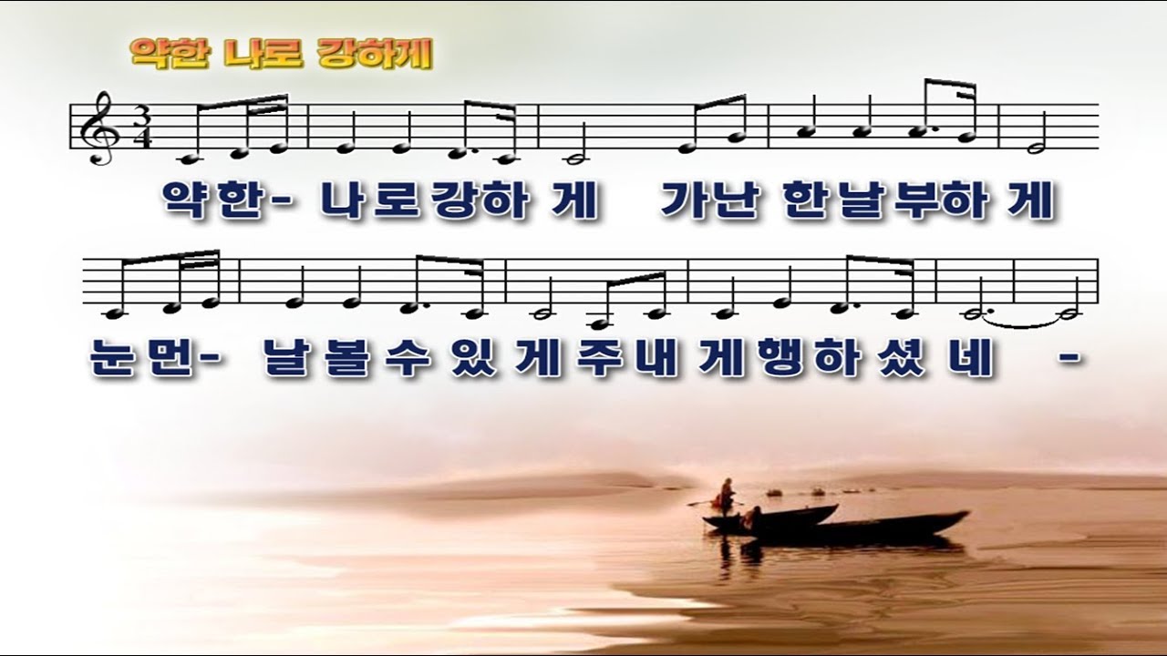 #121 약한 나로 강하게 가난한 날 부하게 눈먼 날 볼 수 있게 주 내게 행하셨네