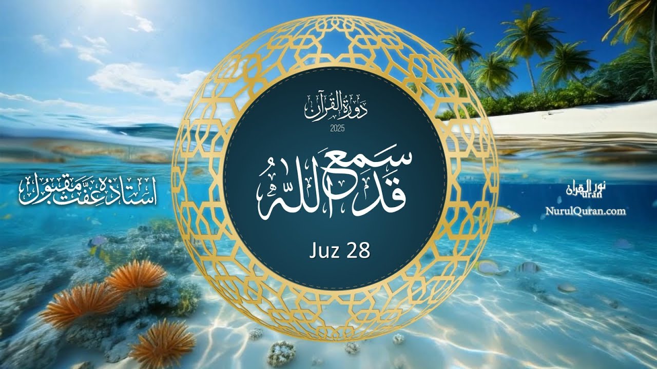 Dawrah e Quran 2025 l دورۂ قرآن l Para 28 l Ustazah Iffat Maqbool l NurulQuran l