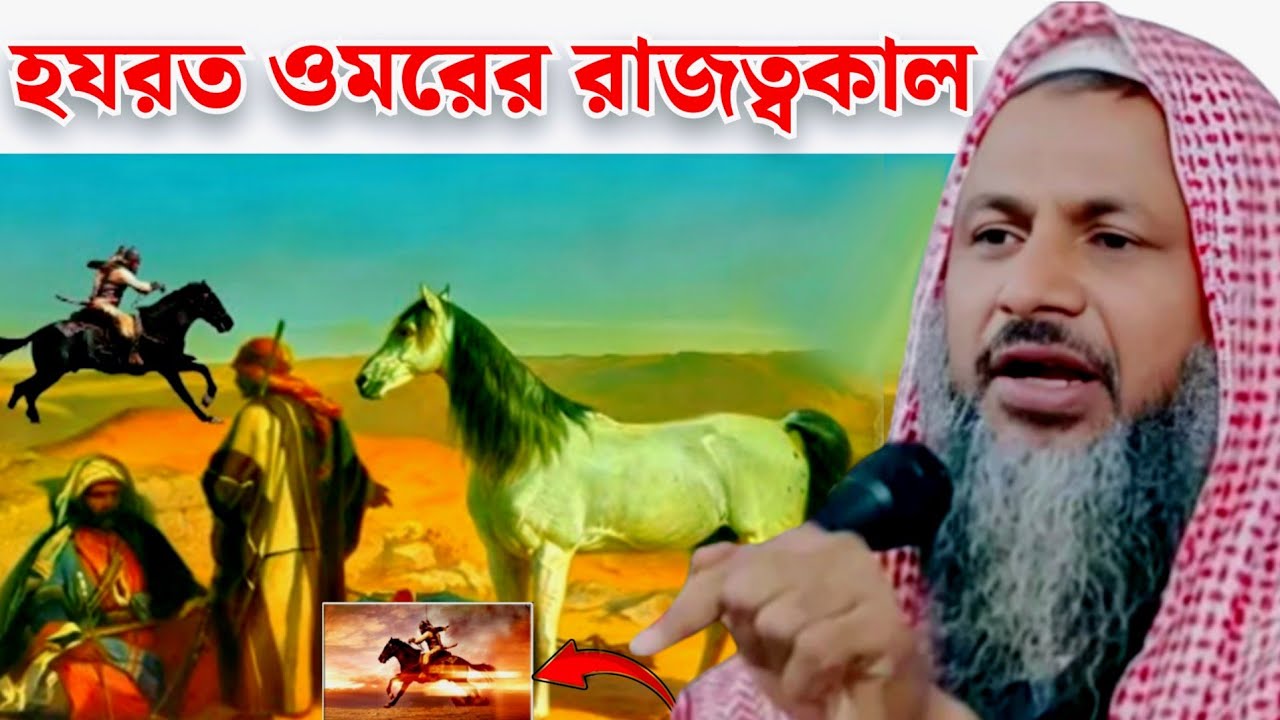 হযরত ওমরের রাজত্বকাল┇নূর মোহাম্মদ বর্ধমান ওয়াজ┇Noor Mohammad jalsa┇Nur mohammad khatir┇nur mohammad