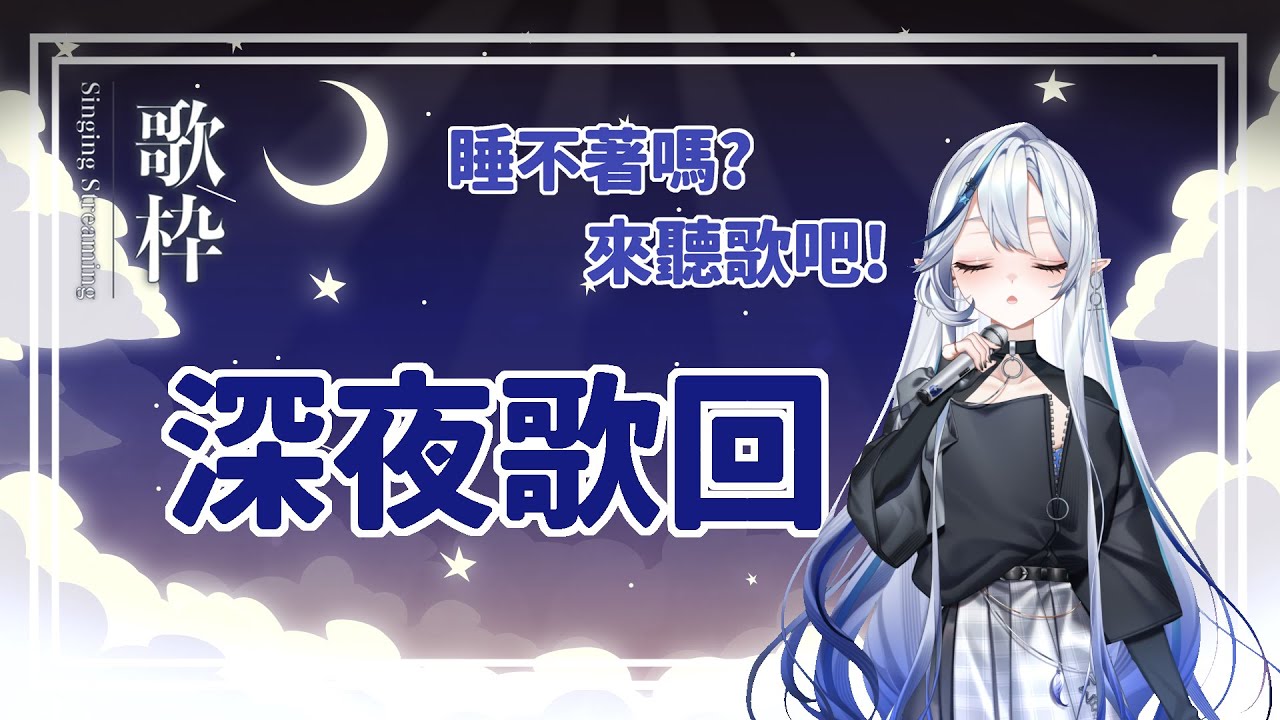 【初次歌回】深夜抒情歌回!睡不著嗎?來和我聊天聽歌吧!【白月心宿】
