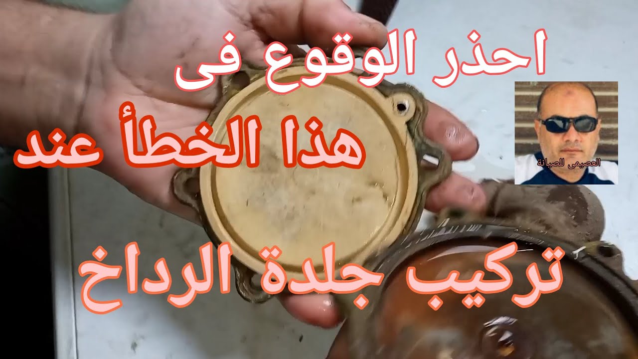 طريقة تغير جلدة الرداخ لسخان المصانع الحربية بطريقة صحيحة @user-wm-Y1o2m. @مطبخ زيزى