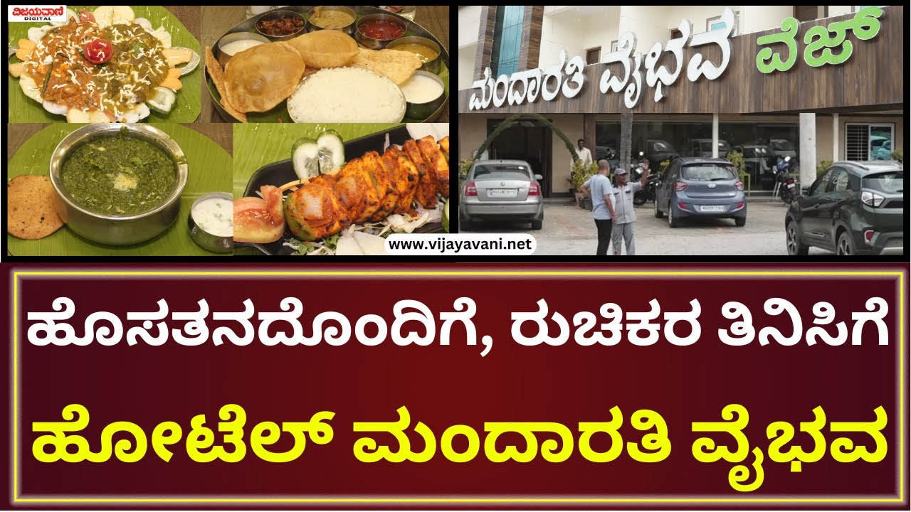 Bengaluru Best Hotel | ಹೊಸತನದೊಂದಿಗೆ ಹಾಗೂ ರುಚಿಕರ ತಿನಿಸಿಗೆ ಹೋಟೆಲ್​ ಮಂದಾರತಿ ವೈಭವ