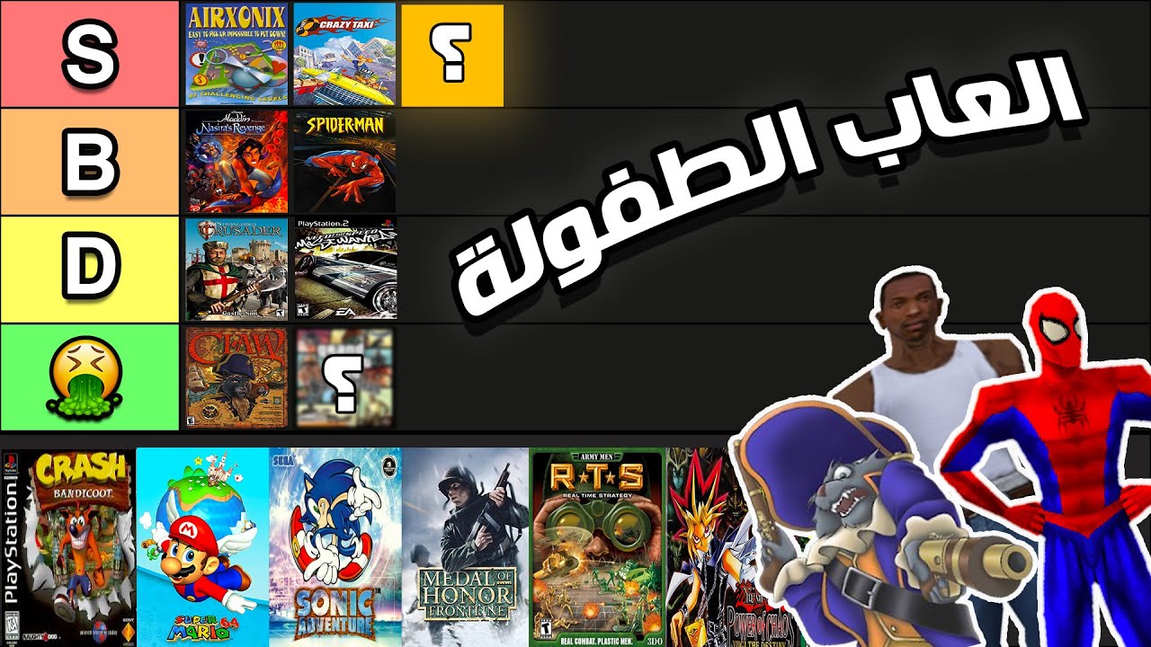 لعبت العاب زمان وقيمتها || Old Games Tier list