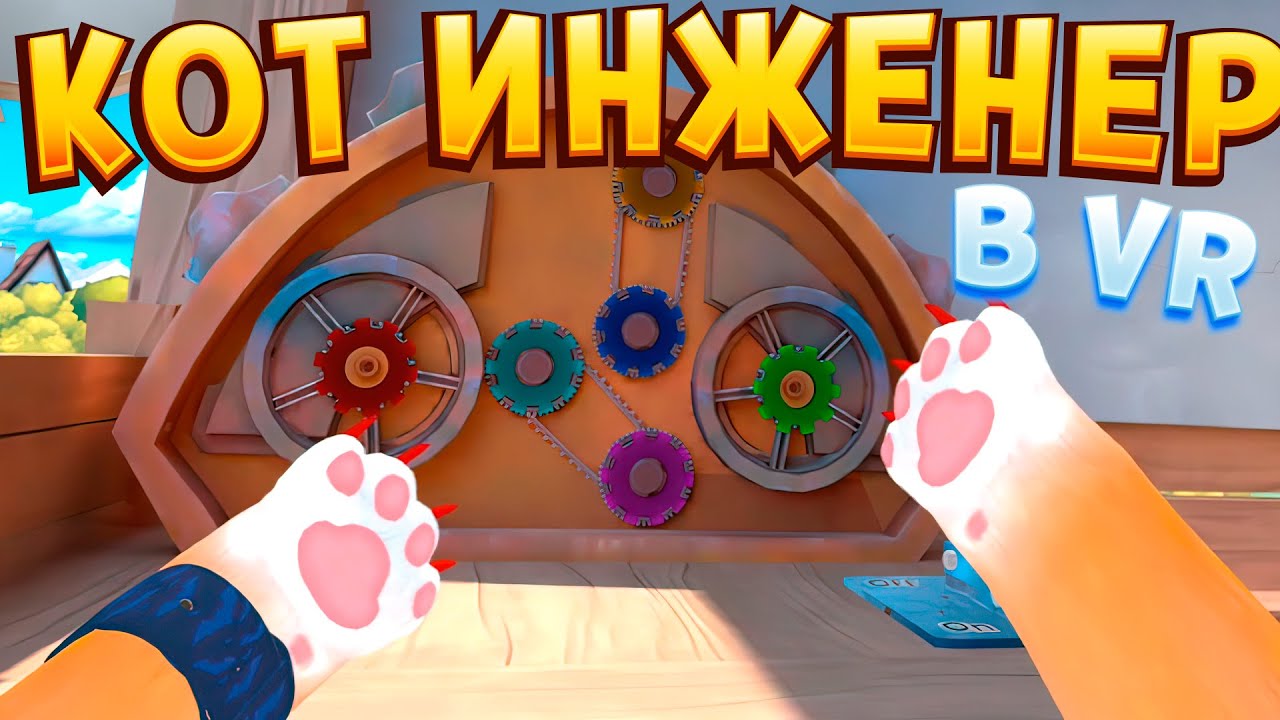 КОТ ИНЖЕНЕР В ВР I Am Cat VR