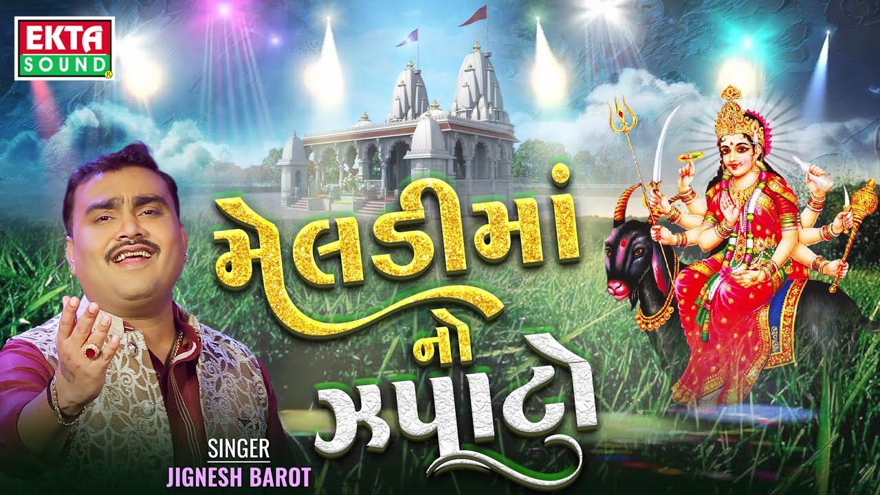 Meladi Maano Zapato| Jignesh Barot | DJ Non Stop Songs | Audio Song @aaaproductionstudio
