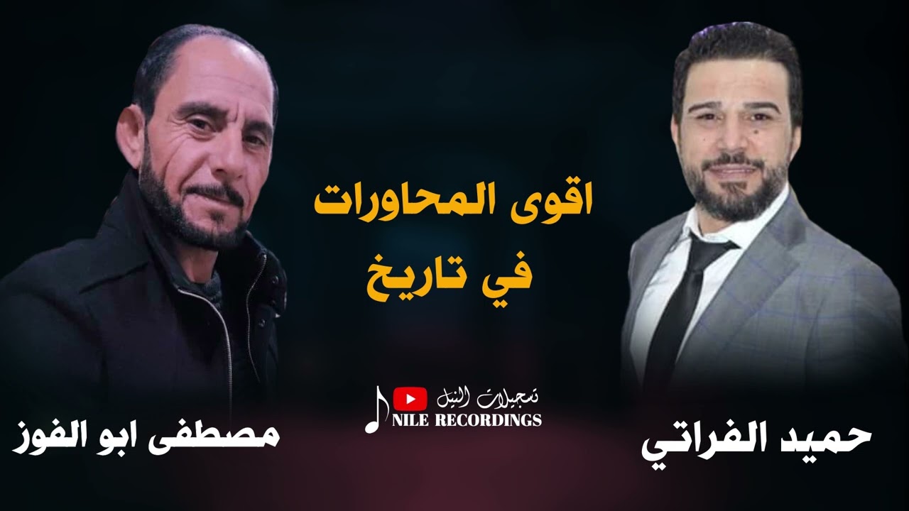 اقوى المحاورات في تاريخ - حميد الفراتي و مصطفى ابو الفوز