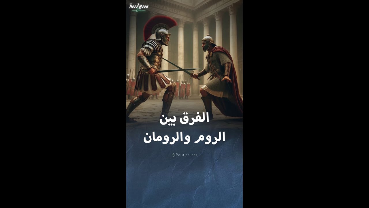الفرق بين  الروم والرومان