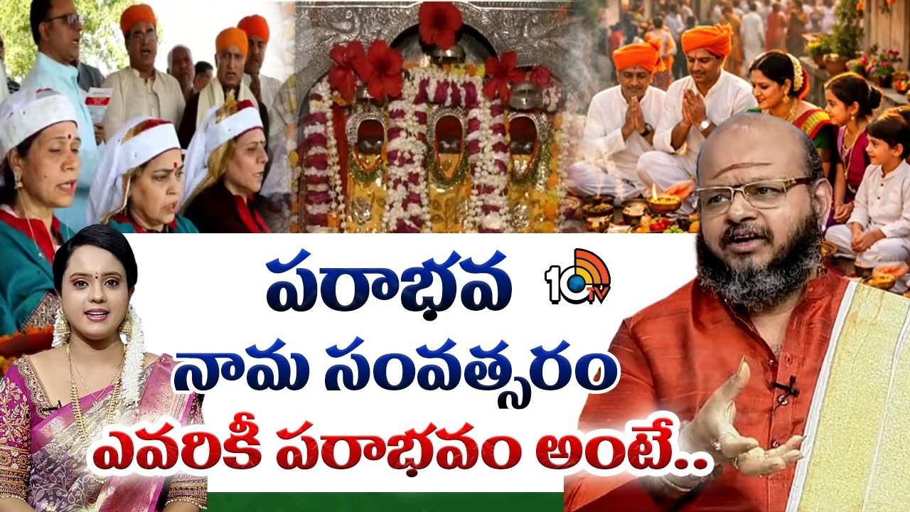 ఉగాది వైభవం | Ugadi 2026 | The Deep Meaning Behind Parabhava Nama Samvatsara | Ugadi Rasi Phalalu