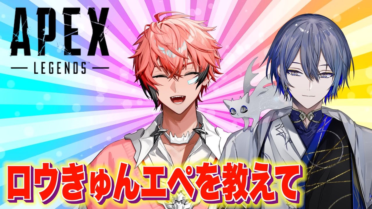 【APEX ➡ VALORANT】ソロ！小柳ロウ様に基礎を教えてもらいます！ヘルプ伊波ライ【赤城ウェン/にじさん】