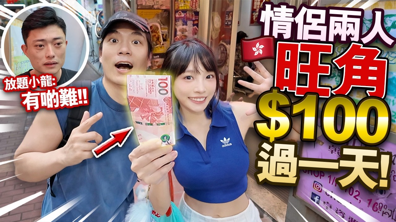 情侶在旺角只用$100過一天！三餐吃到飽！挑戰香港最高消費旺區物價！放題老闆小龍：好困難！【日薪一百蚊】【arhoTV】【Sunny & Creamy】