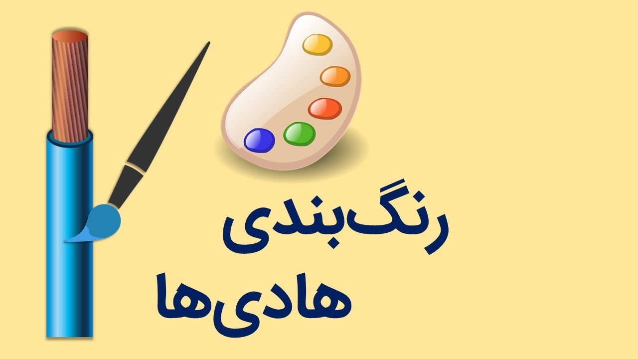 رنگ‌بندی استاندارد هادی‌ها و سیم‌ها