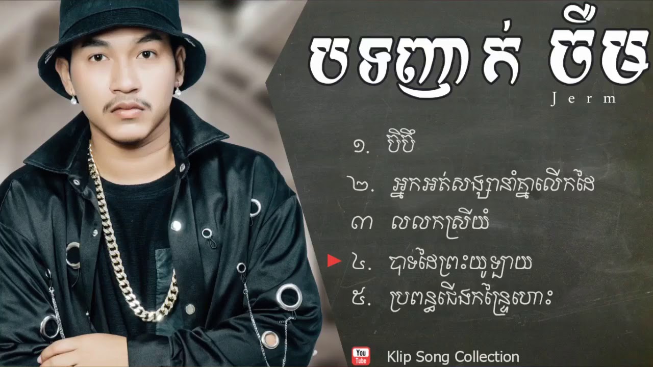 បទញាក់ថ្មីៗ នាយ ចឺម   ប៊ិប៊ឹ, អ្នកអត់សង្សា​នាំគ្នា​លើក​ដៃ by Jerm