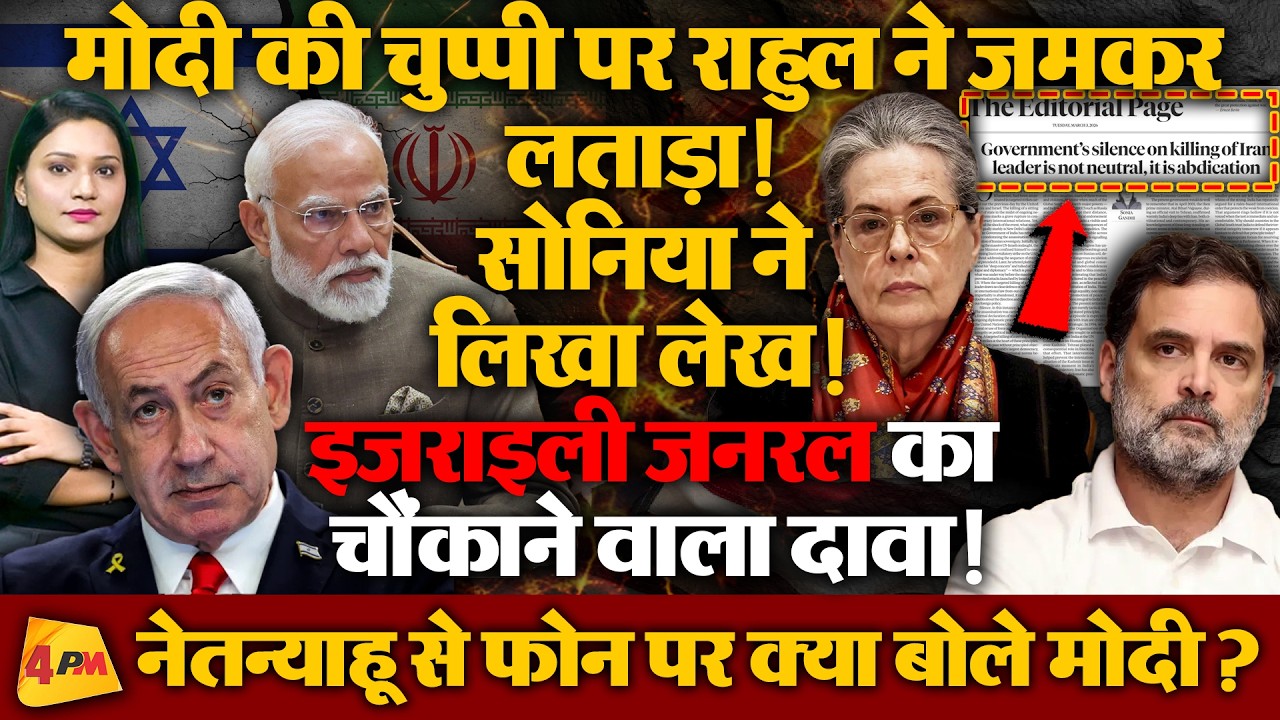 खामेनई की मौत पर मोदी की चुप्पी की वजह आई सामने, सोनिया गांधी ने खरी-खरी सुनाई!