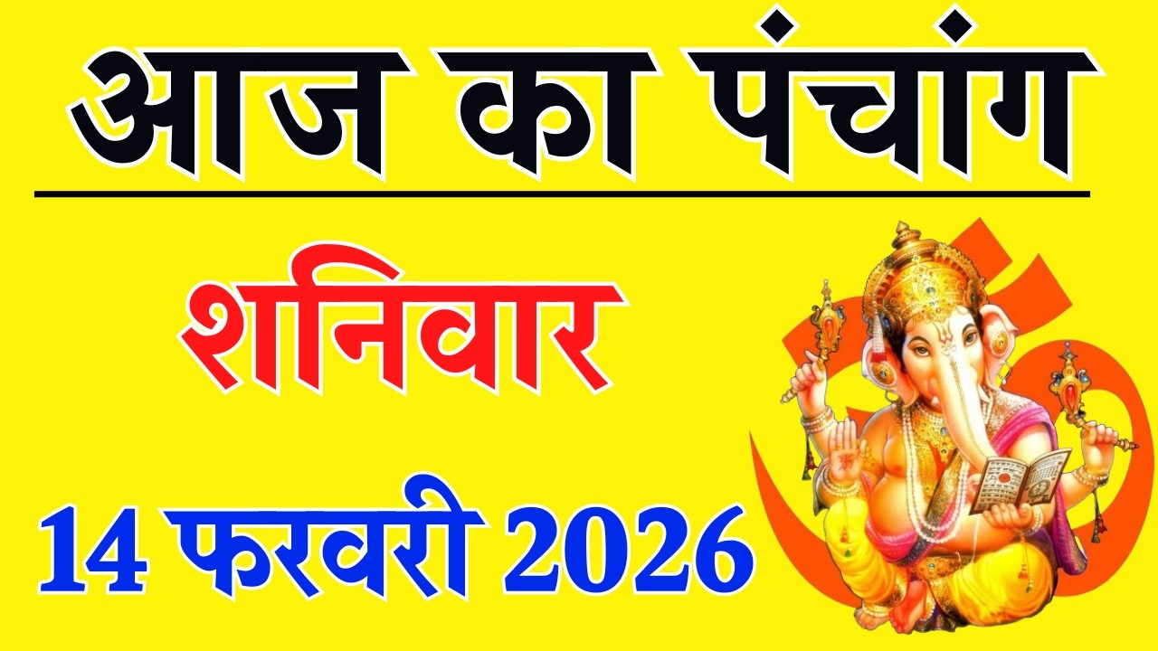 Aaj ka Panchang 14 February 2026 पंचांग आज की तिथि | शुभ मुहूर्त | राहुकाल | Saturday Panchang