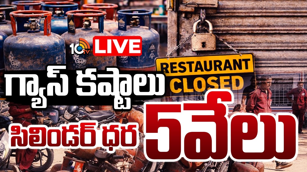 LIVE : భారీగా మూతపడుతున్న హోటల్స్‌ హాస్టల్స్‌ | Gas Crisis In Telugu States | 10TV News