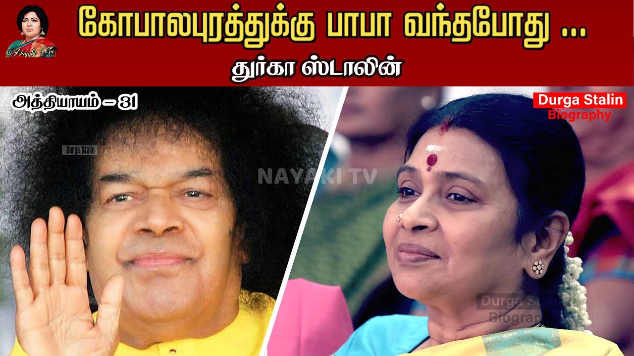 கோபாலபுரத்துக்கு சத்யசாய்பாபா வந்தபோது நடந்த விஷயம்.. | DurgaStalin | Chapter 31 | Nayaki TV