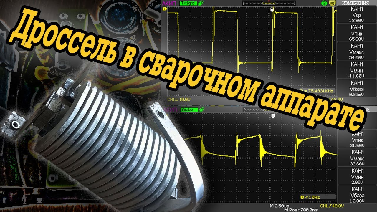 Дроссель в сварочном аппарате
