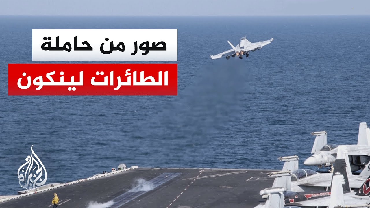 القيادة المركزية الأمريكية: صور لحاملة الطائرات لينكون بعد ادعاء نظام إيران إغراقها