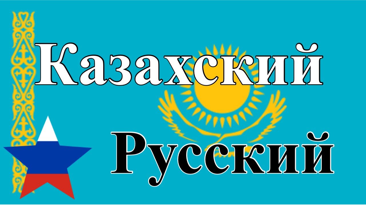 200 фраз - Казахский - Русский
