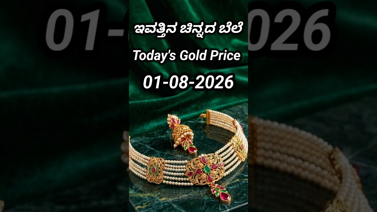 Today gold rate | 01-08-2026 | Today's gold rate in India | Bangalore gold price | 916 gold rate