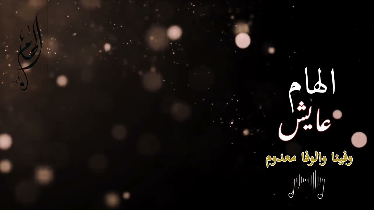 وفينا والوفا معدوم - الهام عايش - حفله 