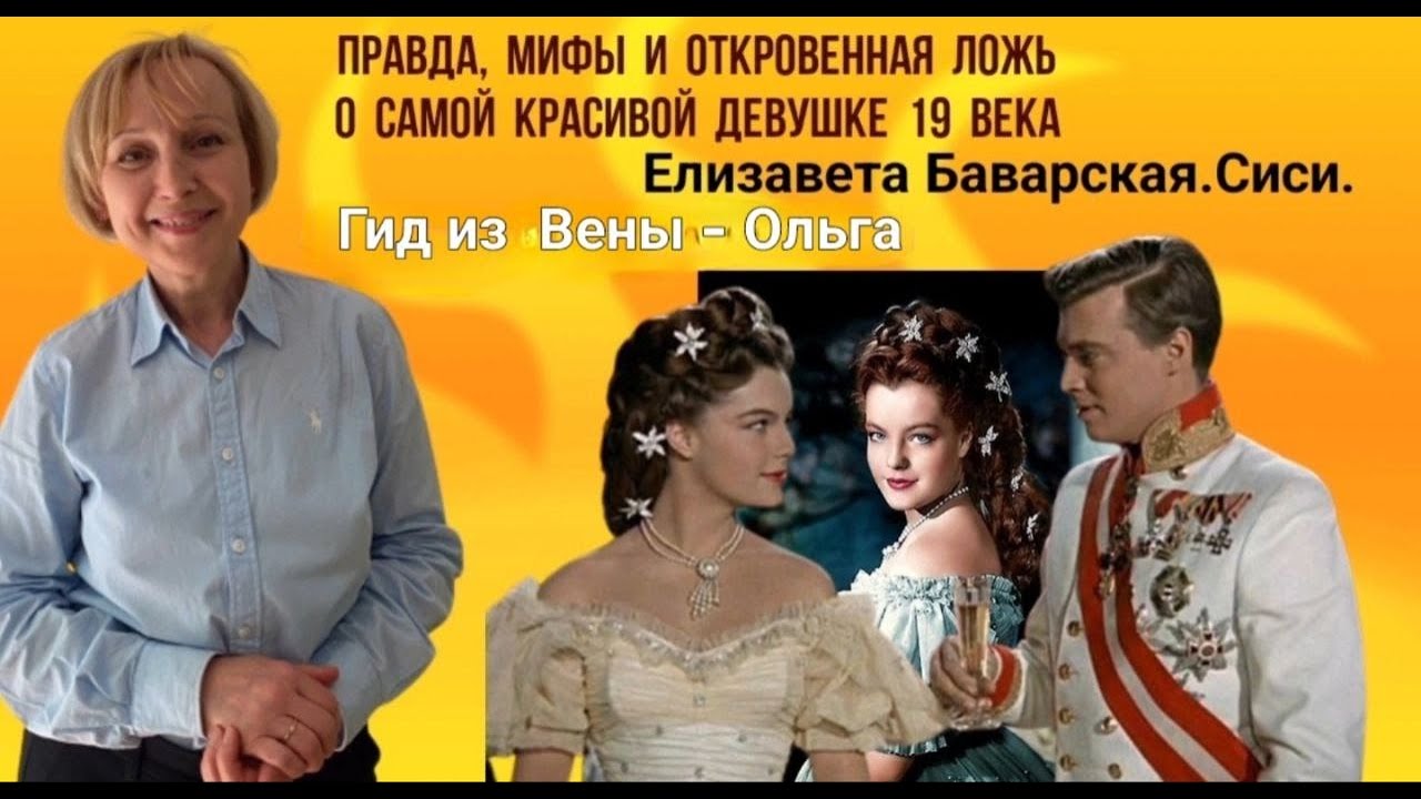 Елизавета Баварская. Сиси. Правда, мифы и откровенная ложь о самой красивой девушке 19 века.