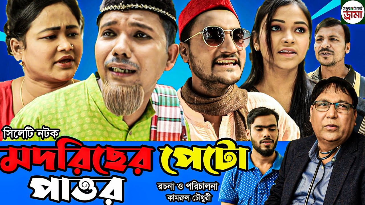 Sylheti natok | Modoricher Feto Fattor | সিলেটি নাটক | মদরিছের পেটো পাত্তর |  New Bangla Natok 2022