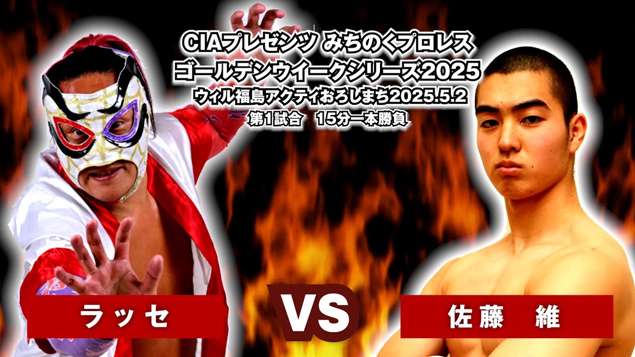 ラッセ vs 佐藤　維【みちのくプロレス】2025.5.2