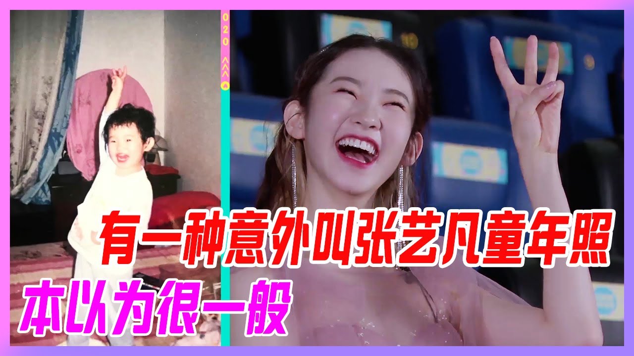 有一種意外叫張藝凡童年照，本以為很一般，沒想到靈氣逼人似精靈，從小可愛到大！【創造營2020】