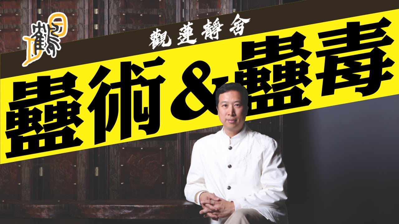 苗族蠱術和東南亞蠱術大不同，蠱都有分兩種，懷疑中蠱怎麽辦？