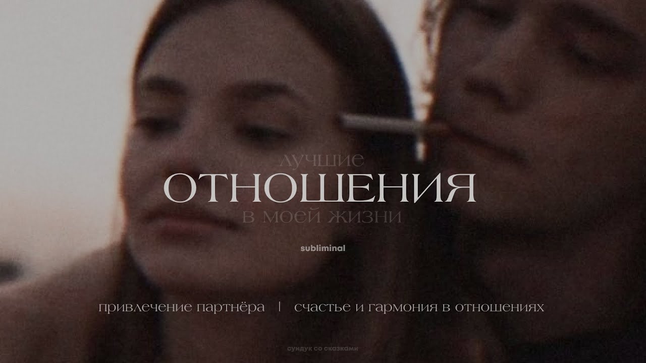 лучшие отношения в моей жизни | привлечение партнера | счастье и гармония в отношениях | саблиминал