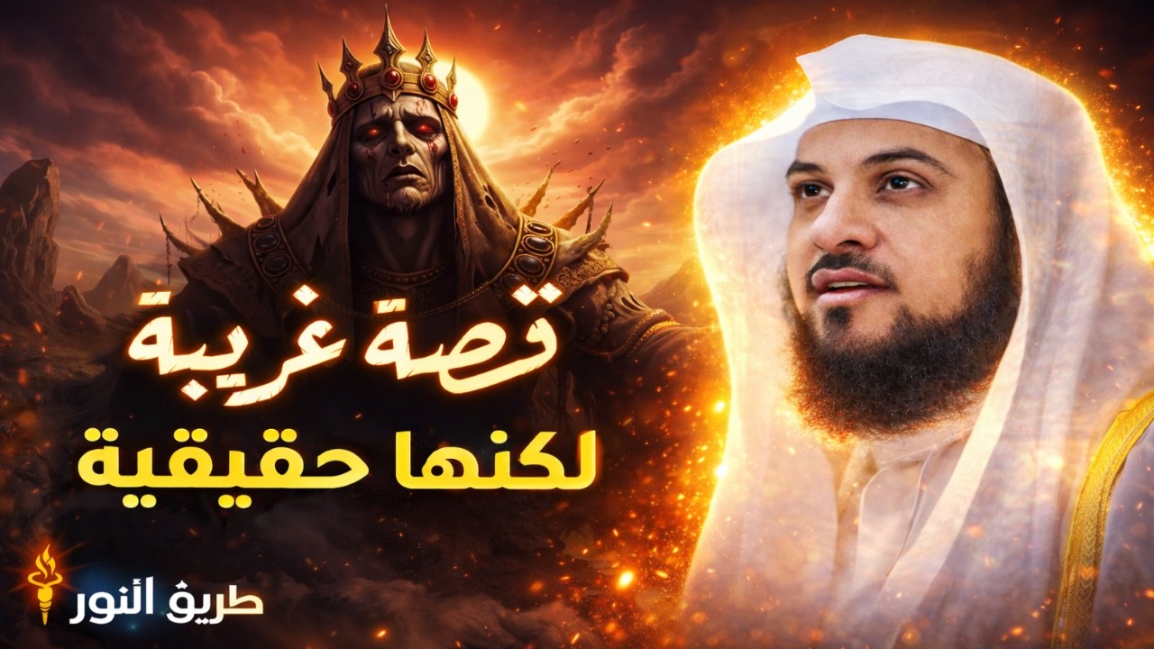 غرب من الخيال لكنها حقيقة_ القصة الكاملة بصوت الشيخ محمد العريفي