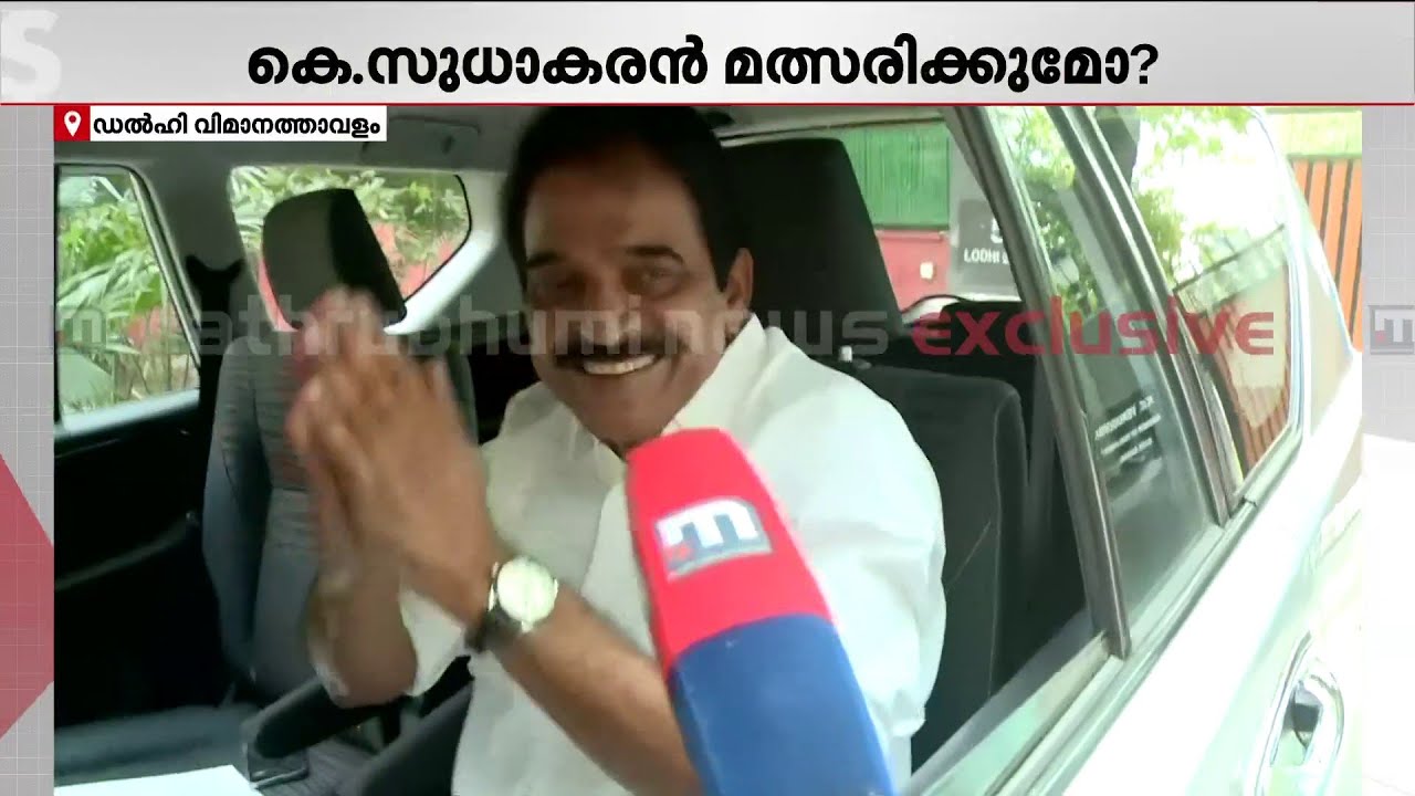 കെ.സുധാകരന്റെ സ്ഥാനാർഥിത്വ ആവശ്യത്തിൽ പ്രതികരിക്കാതെ കെ.സി വേണു​ഗോപാൽ | KC Venugopal | K Sudhakaran