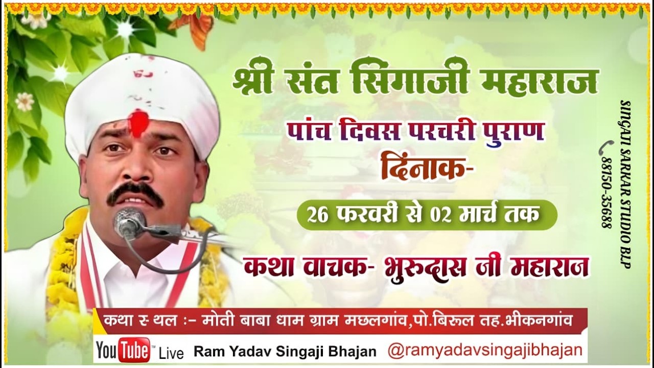 LIVE DAY01 संत सिंगाजी परचरीपुराण कथावाचक भुरूदास जी महाराज मोतीबाबाधाम मछलगांव  त.भीकनगॉंव जि खरगोन