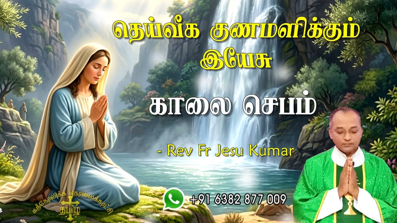 14.03.2026 காலை ஜெபம் | தெய்வீக குணமளிக்கும் இயேசு | Morning Prayer Tamil | Catholic Prayer