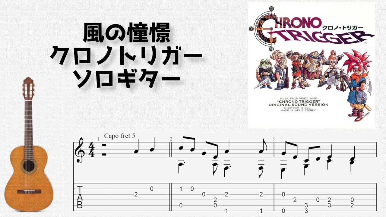 🎶 [クロノトリガー] 風の憧憬 Wind Scene [Fingerstyle Guitar TAB] 🎸
