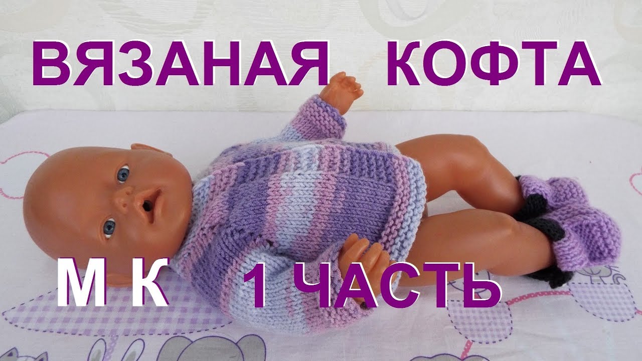 Как связать кофту на спицах для куклы БЕБИ БОН 1 часть.Точный расчет