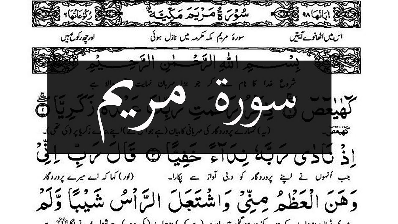 🌴 بیسٹ سورہ مریم فل اردو ترجمے کے ساتھ  |  ابراهيم الجبرين