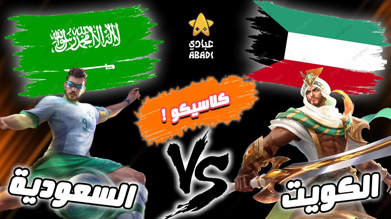 السعودية ضد الكويت 🔥 ! + كيف اوي 😍 | موبايل ليجند !