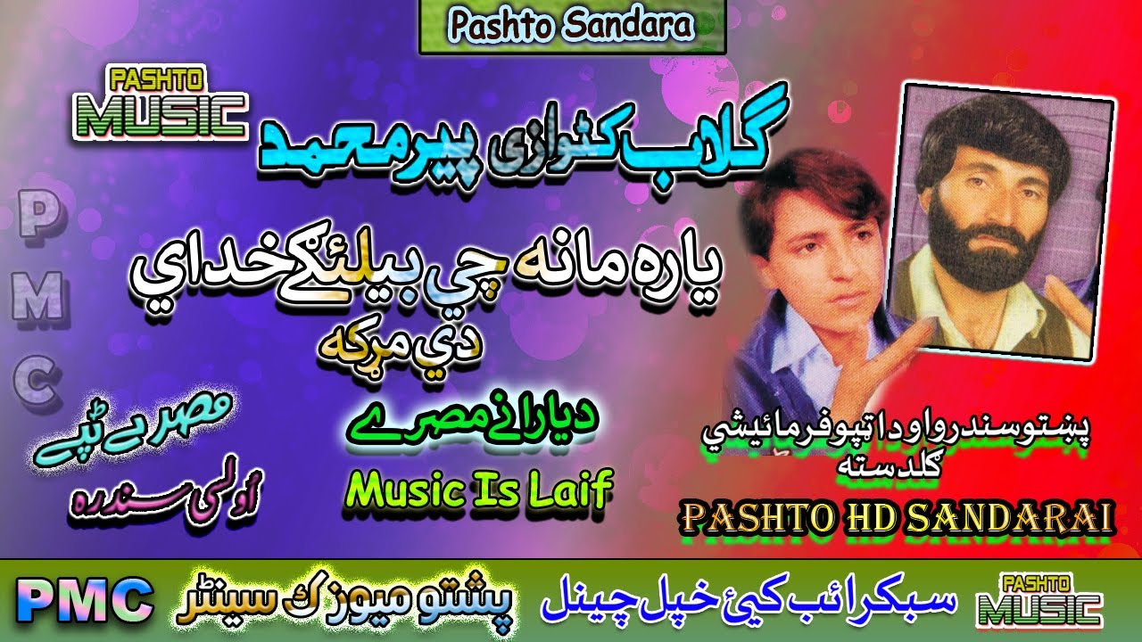 Peer Muhammad & Gulab Katwazi II Pashto Tappay II Yara Mana Che Belagai Khodi Day Mara II PMC