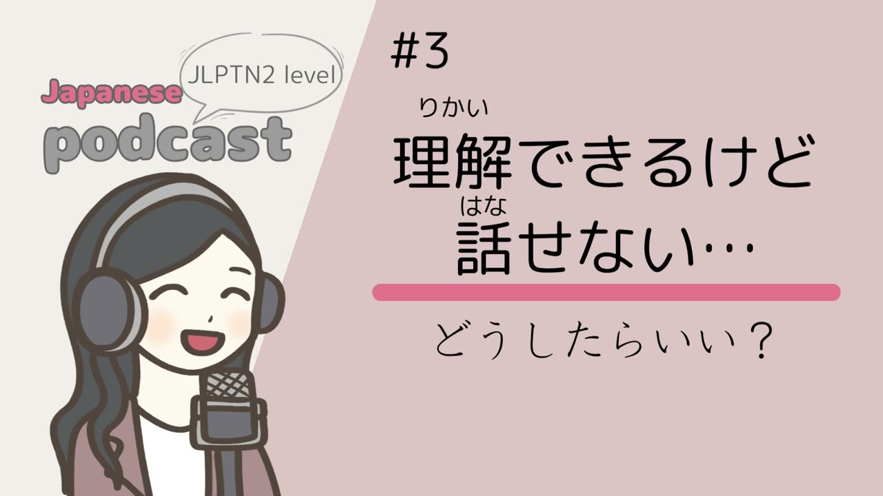 【Japanese Listening】聞き取れるけど話せない…～どうすればいい？～ | N2 level podcast with subtitle