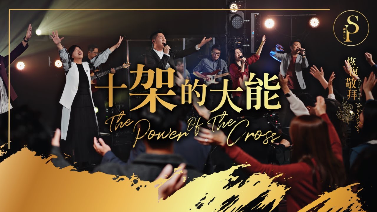 【十架的大能 The Power Of The Cross】現場敬拜MV (Worship MV) - 讚美之泉敬拜讚美 (28)