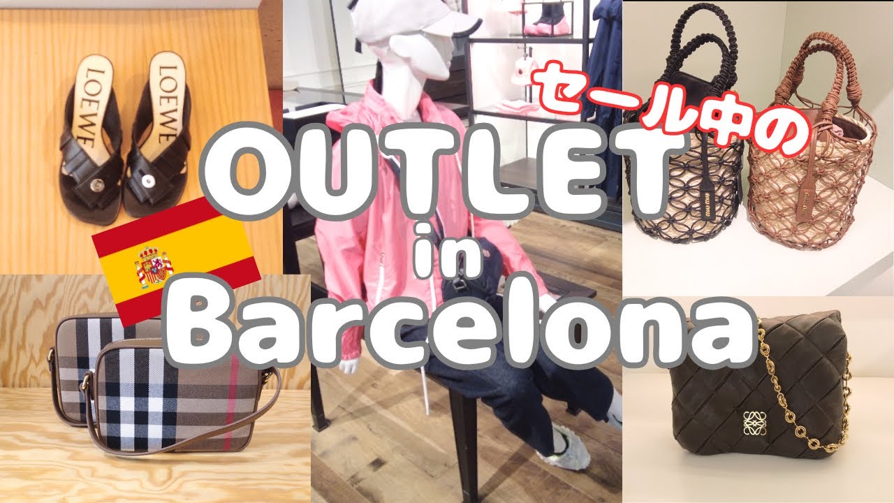 【OUTLET Vlog🛍️】初！セール中のバルセロナアウトレットへ👜スペインブランドは安いのか？👚🧳