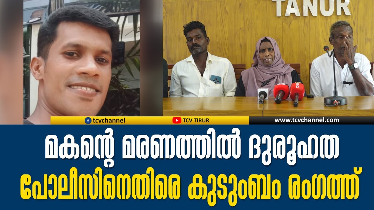 യുവാവിന്റെ മരണത്തിൽ ദുരൂഹത ആരോപിച്ച് കുടുംബം രംഗത്ത് | Malayalam News