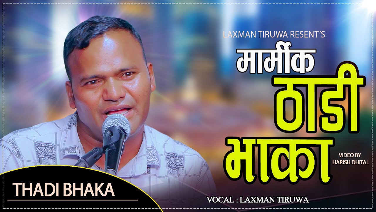 मौलिक आवाजका धनि लक्ष्मण तिरुवाको कोकिलकंठी स्वरमा मनै बहकिने ठाडी भाका Laxman Tiruwa official 2082