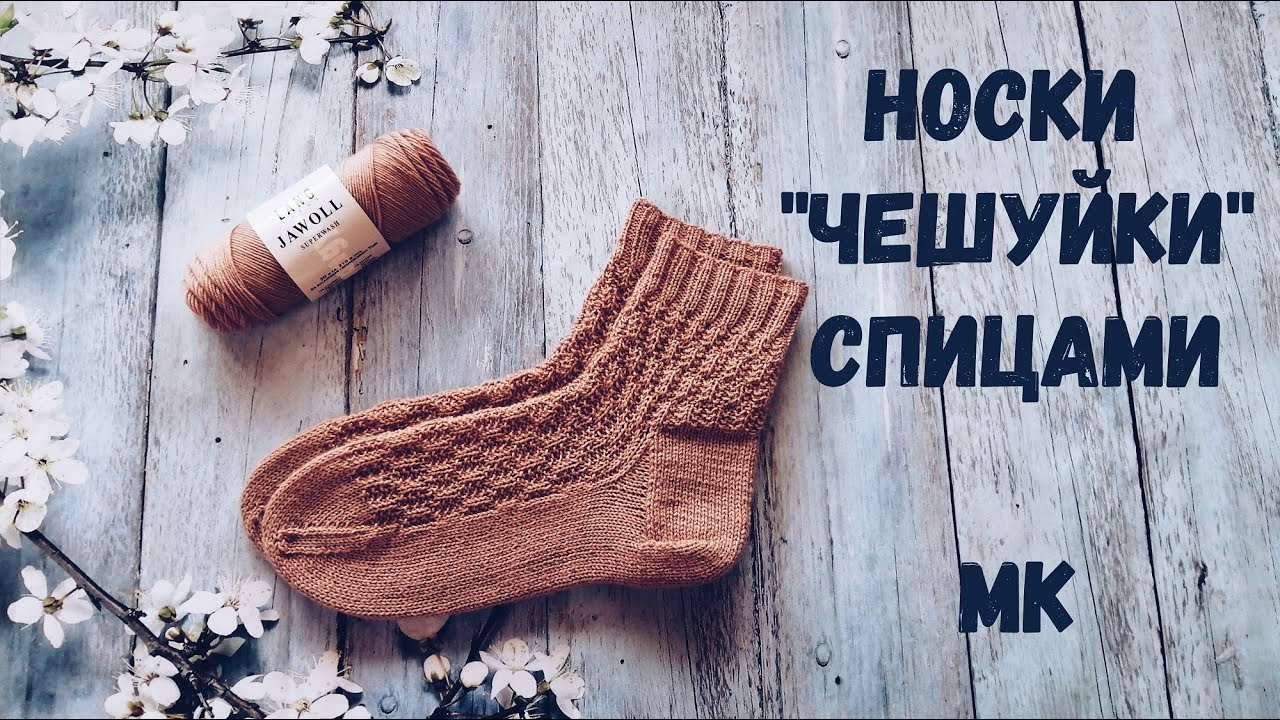 Носки спицами 