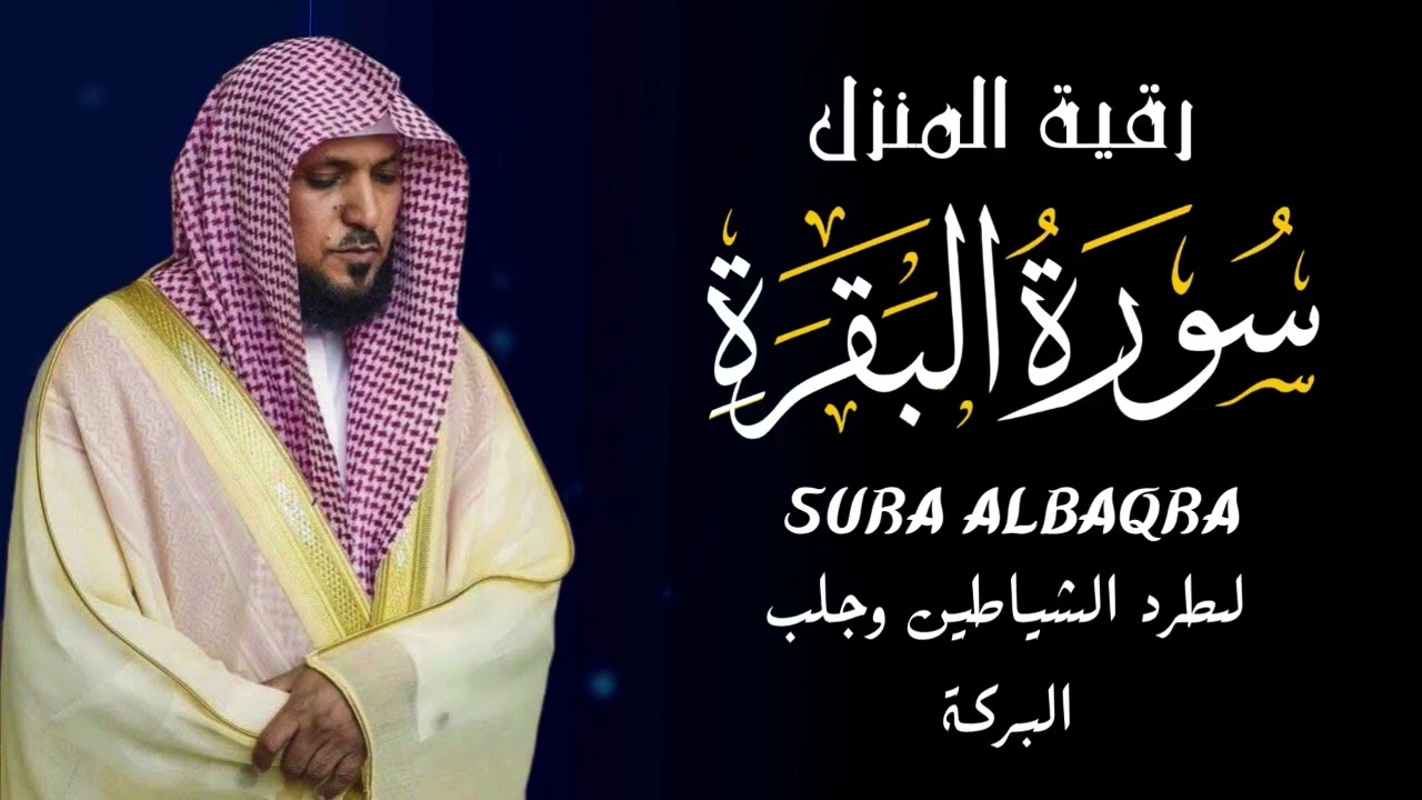 الشيخ ماهر المعيقلي سورة البقرة  النسخة الأصلية  Surat Al Fatihah Official Audio